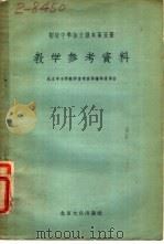 初级中学语文课本第5册教学参考资料 1955 PDF电子版封面 北京中小学教学参考资料编辑委员会编