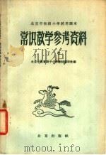 北京市初级小学试用课本  常识  教学参考资料  下（1959 PDF版）