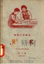 高级小学课本  算术  第3册  暂用本（1959 PDF版）