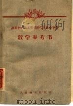高级中学课本世界近代现代史下教学参考书 1956 PDF电子版封面 7012·1461 人民教育出版社编