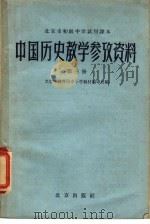 北京市初级中学试用课本中国历史教学参考资料 第3册 1959 PDF电子版封面 7071·247 北京市教育局中小学教材编审处编