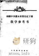 初级中学课本文学第3册教学参考书（1956 PDF版）