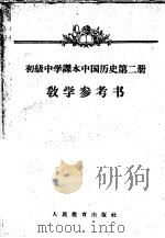 初级中学课本中国历史第2册教学参考书 1956 PDF电子版封面 7012·1462 人民教育出版社编