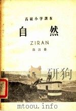 自然 第4册 1959 PDF电子版封面 K7012·226 人民教育出版社编