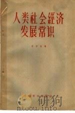 人类社会经济发展常识 1959 PDF电子版封面 蒋学模著