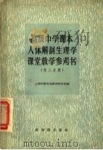 高级中学课本人体解剖生理学课堂教学参考书 第4分册 1958 PDF电子版封面 7076·289 上海市教育局教学研究室编