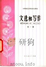 中等师范学校课本 语文 文选和写作 第1册 试用本 1981 PDF电子版封面 K7012·0258 于?,王少阁,杨秉祺,郑洛,娄警予编