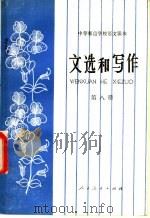 中等师范学校课本 语文 文选和写作 第8册 试用本 1984 PDF电子版封面 K7012·0582 张耀辉编
