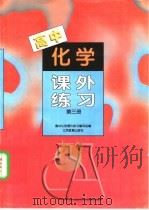 高中化学课外练习 第3册 1997 PDF电子版封面 7550302310 高中化学课外练习编写组编