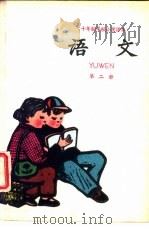 十年制学校小学课本  试用本  语文  第2册（1961 PDF版）