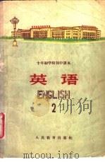 十年制学校初中课本  试用本  英语第2册（1961 PDF版）