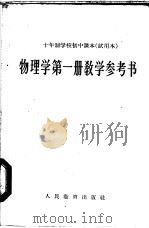 十年制学校初中课本  物理学  第1册  教学参考书  试用本（1961 PDF版）