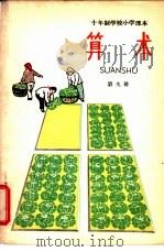 十年制学校小学课本  算术  第9册  试用本（1962 PDF版）