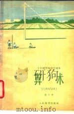 算术 试用本 第10册 1962 PDF电子版封面 K7012·1220 人民教育出版社编