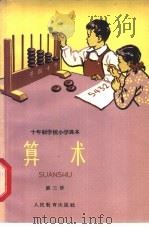 十年制学校小学课本 算术 第3册 试用本 1961 PDF电子版封面 K7012·1213 人民教育出版社编