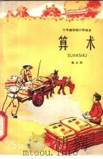 十年制学校小学课本  算术  第5册  试用本（1961 PDF版）