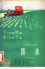 算术 试用本 第4册 1961 PDF电子版封面 K7012·1214 人民教育出版社编