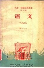 九年一贯制试用课本 全日制 语文 第17册 1960 PDF电子版封面 K7012·992 北京师范大学中文系普通教育改革小组编