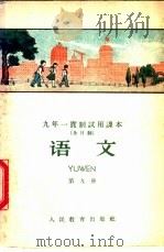 九年一贯制试用课本 全日制 语文 第9册 1960 PDF电子版封面 K7012·965 北京师范大学中文系普通教育改革小组编