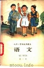 语文 第1册 1960 PDF电子版封面 中国科学院心理研究所编