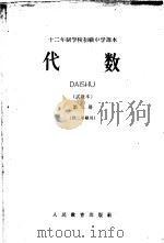 十二年制学校初级中学课本  代数  试教本  第3册  供三年级用（ PDF版）
