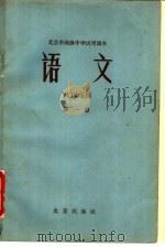 北京市高级中学试用课本 语文 第1册 1961 PDF电子版封面 K7071·463 北京市教育局中小学教材编审处编