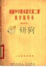 初级中学课本语文第2册教学指导书 试用本 1963 PDF电子版封面 K7012·1913 人民教育出版社中学语文编辑室编