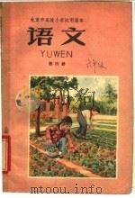 北京市高级小学试用课本 语文 第4册 1962 PDF电子版封面 K7071·496 北京市教育局中小学教材编审处编