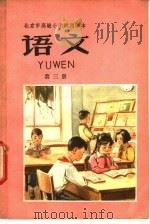 北京市高级小学试用课本 语文 第3册 1961 PDF电子版封面 K7071·477 北京市教育局中小学教材编审处编