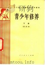 全日制十年制学校初中课本  青少年修养  下  试用本（1981 PDF版）
