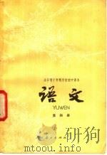 全日制十年制学校初中课本  语文  第4册  试用本（1978 PDF版）