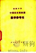 初级中学中国历史第4册教学参考书 1986 PDF电子版封面 K7012·0491 李隆庚编