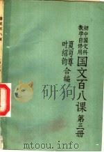国文百八课 第3册 1985 PDF电子版封面 7012·01016 夏丐尊,叶绍钧编