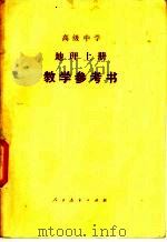 高级中学地理  上  教学参考书（1987 PDF版）