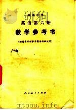 高级中学英语第6册教学参考书 1986 PDF电子版封面 7107001299 胡文静编