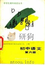 初中语文 第6册 1988 PDF电子版封面 7111004582 北京市海淀区教师进修学校主编