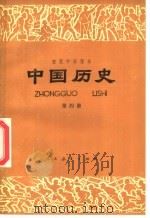 初级中学课本 中国历史 第4册 1986 PDF电子版封面 7107001566 李隆庚编