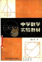 中学数学实验教材 第6册 下 1986 PDF电子版封面 7243·416 中学数学实验教材编写组编