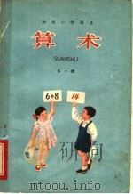 算术  第1册（1963 PDF版）