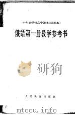 十年制学校高中课本  试用本  俄语第1册教学参考书（1963 PDF版）
