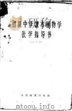 初中级中学课本  植物学  教学指导书  试用本（1963 PDF版）