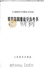 常识第4册教学参考书 试用本 1961 PDF电子版封面 K7012·1839 人民教育出版社编