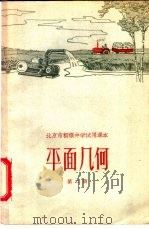 北京市初级中学试用课本 平面几何 第2册 1962 PDF电子版封面 K7071·535 北京市教育局中小学教材编审处编