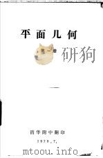 北京市初级中学试用课本  平面几何  第1册（1979 PDF版）