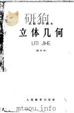 立体几何 暂用本 1961 PDF电子版封面 K7012·1313 人民教育出版社编