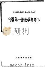 十年制学校高中课本代数第1册教学参考书  试用本（1963 PDF版）