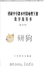 初级中学课本  中国地理  下  教学指导书（1963 PDF版）