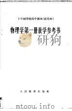 十年制学校高中课本物理学第1册教学参考书  试用本（1963 PDF版）