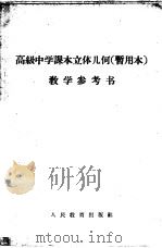 高级中学课本立体几何教学参考书（1961 PDF版）
