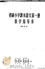 初级小学课本语文第1册教学指导书 试用本 1963 PDF电子版封面 K7012·1901 人民教育出版社小学语文编辑室编